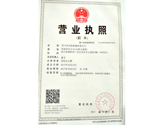 成都圓錐機網(wǎng)站營業(yè)執(zhí)照