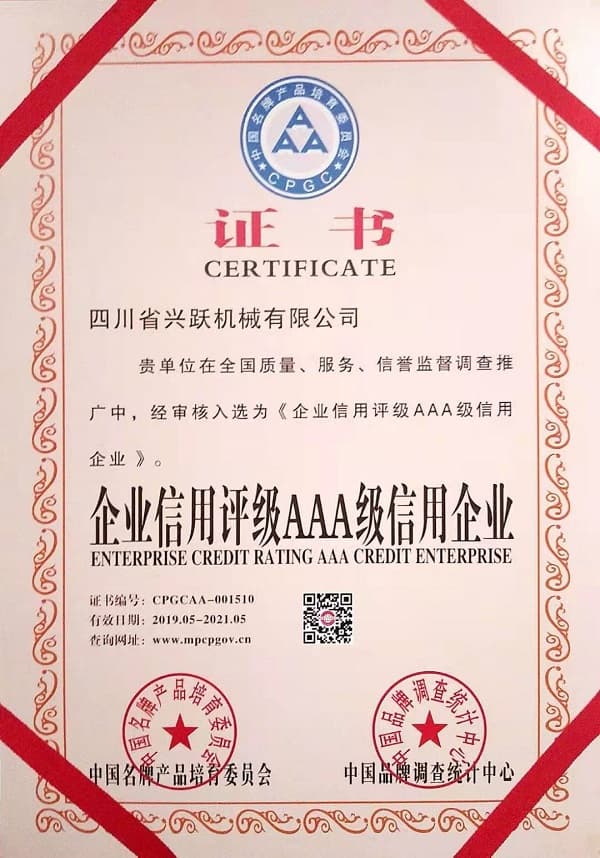企業(yè)信用評級AAA級信用企業(yè)證書