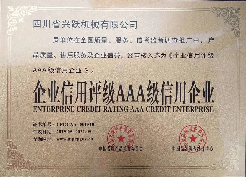企業信用評級AAA級信用企業